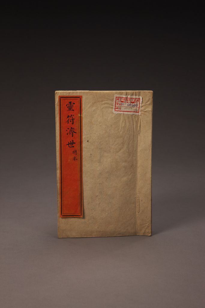 《灵符济世》（总本） 封面